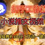 COZE扣子智能体工作流秒速生成小说推文视频，保姆级教程一学就会！