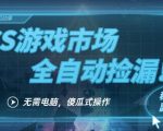 CS游戏暴利挂机捡漏秘籍：手机躺赚日入500+过肥年，包教包会【揭秘】