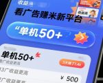 2025爆赚新平台！广告赚钱单机日入50+，推广收益翻倍，3天狂赚1400元终极秘籍
