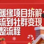 同城暖缘项目惊人拆解：引流变现社群爆款全流程秘笈