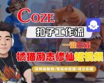 爆款秘籍：COZE智能体一键秒创橘猫修仙短视频，保姆级全流程必学教程