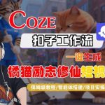 爆款秘籍：COZE智能体一键秒创橘猫修仙短视频，保姆级全流程必学教程