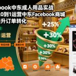 中东Facebook成人用品爆单秘籍：从0运营商城实战，转化率飙升10倍！