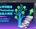 Photoshop终极大师班：零基础秒变专家，新手快速精通秘籍！