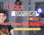 COZE扣子智能体工作流一键生成NANO_BANANA2手办图片：保姆级全流程终极秘籍