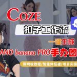 COZE扣子智能体工作流一键生成NANO_BANANA2手办图片：保姆级全流程终极秘籍