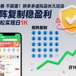拼多多虚拟品暴利矩阵：日赚千元秘籍，终极玩法引爆稳定盈利【独家揭秘】