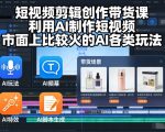 AI短视频带货爆款课：揭秘日入过万的热门玩法，零基础速成吸金秘籍！