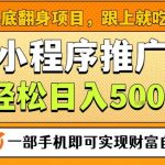 2025年风口项目：一部手机轻松日赚500+，揭秘暴利翻身秘籍，安心过肥年！