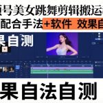 一键爆火视频号美女跳舞搬运终极教学：手法+软件全揭秘，轻松吸粉千万！