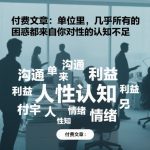 付费必读：职场中99%的困惑，竟源于你对人性的惊人无知！