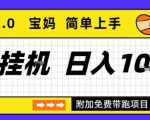 全自动挂G项目2.0暴利揭秘：日赚1000+稳定提现，秒见效高效引流！