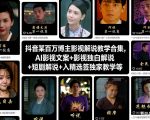 抖音百万博主爆款影视解说秘籍：AI文案+独白解说+短剧变现+入精选独家教学