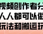腾讯视频创作者分成计划：零门槛赚翻天！混剪搬运玩法一键暴富秘籍