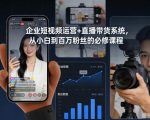 企业短视频直播带货秘籍：小白7天速成百万粉丝必修课！