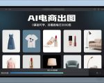 AI电商出图神器，0基础日赚3000元，自动挂机爆款教程