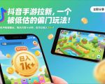 抖音手游拉新暴利揭秘：日赚千元+！手机平板通用，10分钟轻松月入过万【必看】