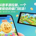 抖音手游拉新暴利揭秘：日赚千元+！手机平板通用，10分钟轻松月入过万【必看】