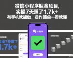 微信小程序暴利项目：7天狂赚1700+元！手机操作零门槛，傻瓜式教程揭秘