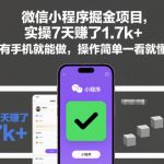 微信小程序暴利项目：7天狂赚1700+元！手机操作零门槛，傻瓜式教程揭秘