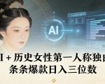 AI历史女性第一人称独白：爆款日赚1000+秘籍！