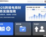 2025跨境电商财务实操爆赚秘籍：后台到账本，算清每一分利润！系统讲解-案例实操-专业飞跃