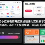 2025小红书开店秘籍：7天速成小白实战，单店月入2W+躺赚指南