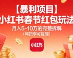 小红书春节红包玩法：月入10W的终极暴利指南（年货季一键复制）