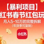 小红书春节红包玩法：月入10W的终极暴利指南（年货季一键复制）