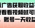 惊人收益！看广告视频赚钱平台，账号日赚100+轻松提现
