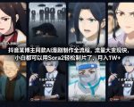 抖音百万博主验证！2024最新AI爆款漫剧副业，SORA一键生成躺赚3W/月