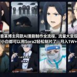 抖音百万博主验证！2024最新AI爆款漫剧副业，SORA一键生成躺赚3W/月