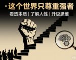开悟1.0终极法则：强者崛起—本质、人性、思维升级，掌控世界！