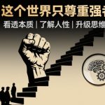 开悟1.0终极法则：强者崛起—本质、人性、思维升级，掌控世界！