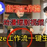 COZE扣子智能体一键秒生成动漫短剧视频：保姆级终极搭建教学！