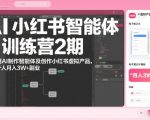 AI小红书智能体实战训练营2期：从0到1打造AI智能体+小红书虚拟产品，轻松解锁月入3W+副业