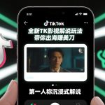 爆火TikTok第一人称影视解说教学：全新玩法零基础秒上手，带你轻松出海赚美刀！