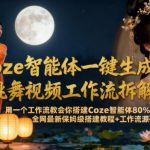 【2025爆款】COZE神器一键秒变古风美女跳舞视频！神级工作流保姆教程+源码免费开源必学指南