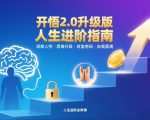 开悟2.0终极爆炸版：揭秘人性洞察、思维飞跃、财富暴涨与自我圆满的进阶秘籍！
