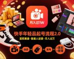 快手混剪带货爆款秘籍2.0：新手速成轻松月入1W+年轻品起号攻略