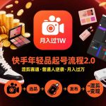 快手混剪带货爆款秘籍2.0：新手速成轻松月入1W+年轻品起号攻略