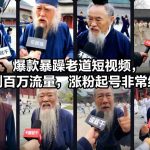 暴躁老道短视频疯传秘籍：1天狂揽百万流量，新手必看涨粉攻略！