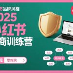 2025小红书电商爆款训练营：零基础速成大法，月入过万不是梦！