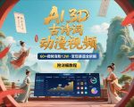 AI制作3D古诗词动漫视频：60视频狂吸12万粉，月入过万变现攻略零基础速成！