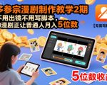 AI漫剧暴利教学2期：免出镜免脚本，普通人轻松月入5位数（更新版）