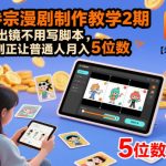 AI漫剧暴利教学2期：免出镜免脚本，普通人轻松月入5位数（更新版）