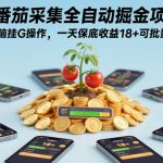 【暴利揭秘】手机全自动掘金项目：番茄采集日赚18+，无脑挂机批量多开，收益狂飙！