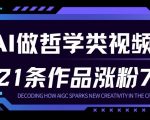 AI人生哲学短视频：23条作品暴涨百万粉，月入过万轻松赚钱！