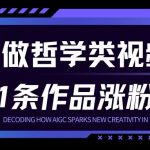 AI人生哲学短视频：23条作品暴涨百万粉，月入过万轻松赚钱！