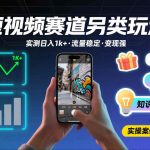 短视频暴利玩法揭秘：实测日入千元+流量爆棚，变现神速稳赚不赔！